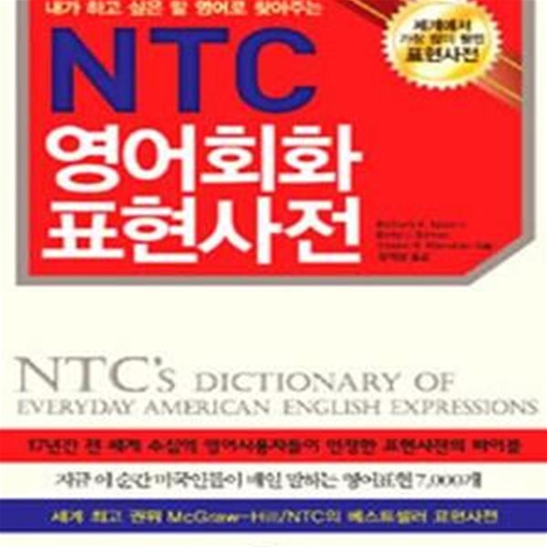 NTC 영어회화 표현사전 (내가 하고 싶은 말 영어로 찾아주는)