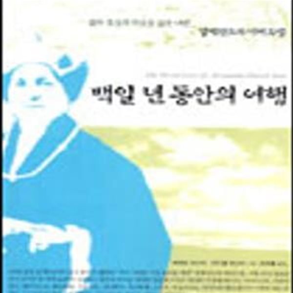 백일 년 동안의 여행 (삶과 죽음의 자유를 꿈꾼 여인 알렉산드라 다비드넬)