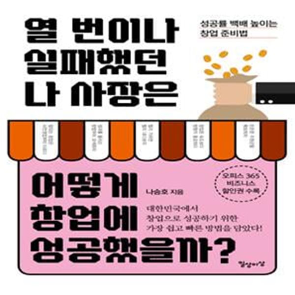 열번이나 실패했던 나 사장은 어떻게 창업에 성공했을까? (성공률 백배 높이는 창업 준비법)