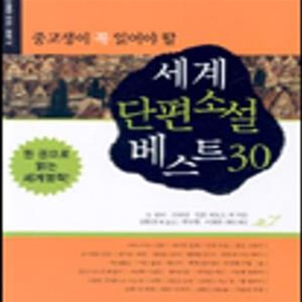 중고생이 꼭 읽어야 할 세계 단편소설 베스트 30