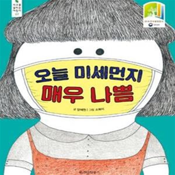 오늘 미세먼지 매우 나쁨 (지구를 살리는 어린이 07)