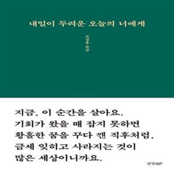 내일이 두려운 오늘의 너에게