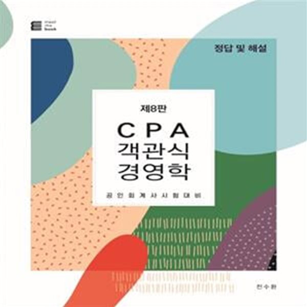 CPA 객관식 경영학 (정답 및 해설 / 공인회계사 시험대비)