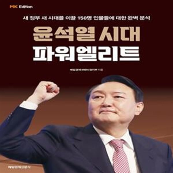 윤석열 시대 파워 엘리트 (새 정부 새 시대를 이끌 150명 인물들에 대한 완벽 분석)