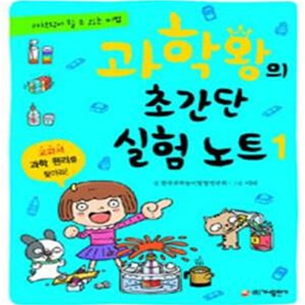 과학왕의 초간단 실험 노트 1 (과학왕이 될 수 있는 비법)