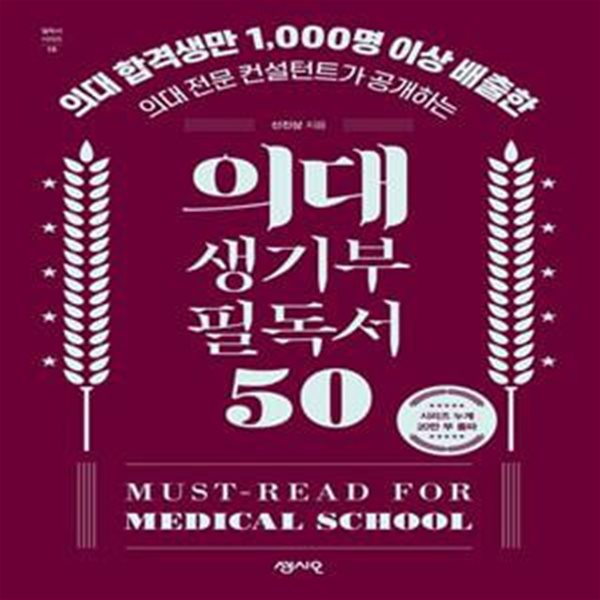 의대 생기부 필독서 50 (의대 합격생만 1,000명 이상 배출한 의대 전문 컨설턴트가 공개하는)