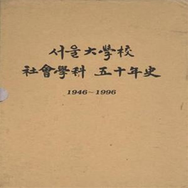 서울대학교 사회학과 50년사 1946~1996 [***]