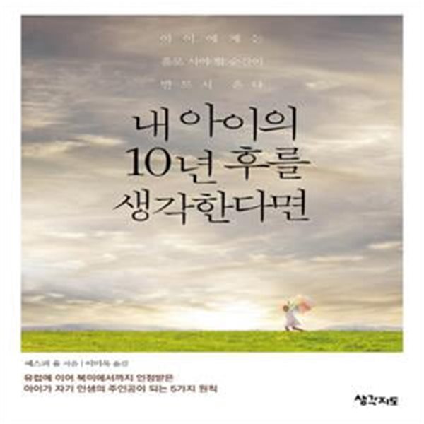 내 아이의 10년 후를 생각한다면 (아이에게는 홀로 서야 할 순간이 반드시 온다)