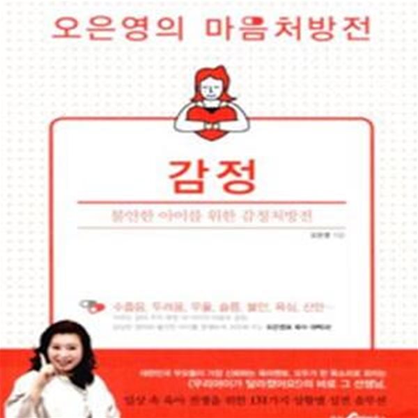 오은영의 마음처방전 (감정,불안한 아이를 위한 감정처방전)