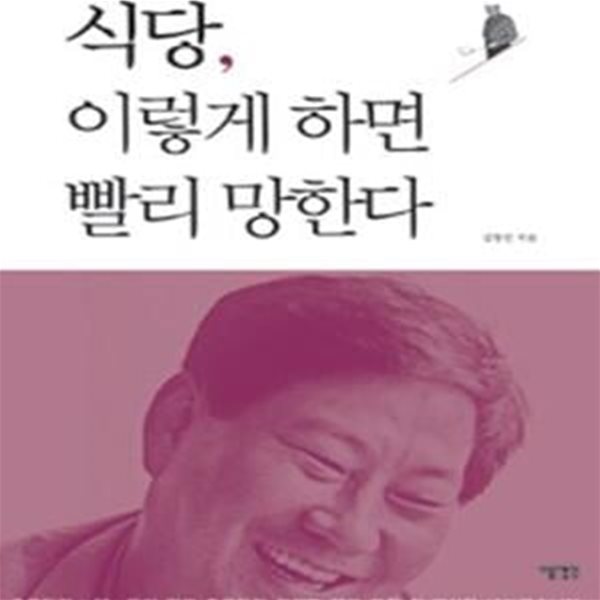 식당, 이렇게 하면 빨리 망한다