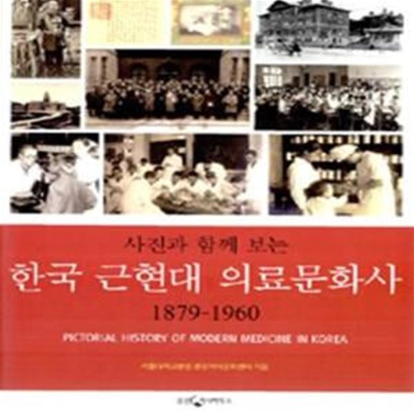 한국 근현대 의료문화사 (사진과 함께 보는, 1879-1960)