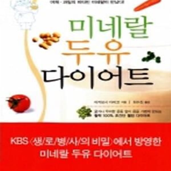 미네랄 두유 다이어트