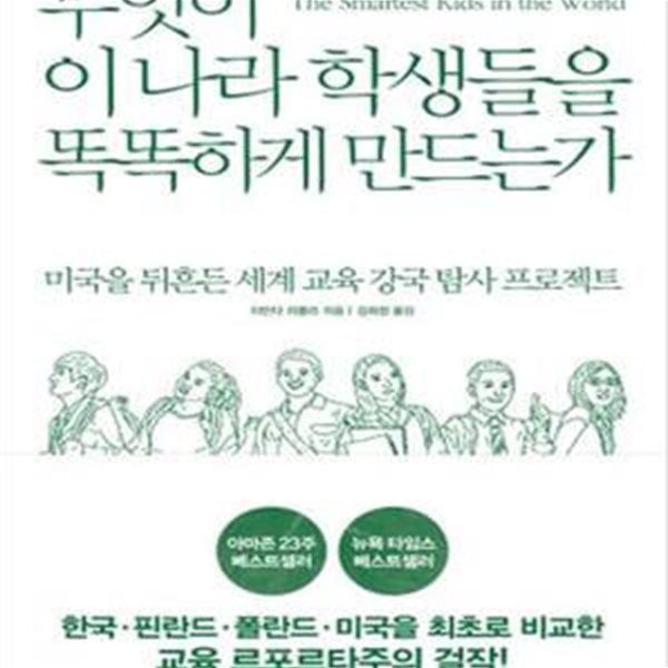 무엇이 이 나라 학생들을 똑똑하게 만드는가 (미국을 뒤흔든 세계 교육 강국 탐사 프로젝트)