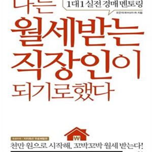 나는 월세받는 직장인이 되기로 했다