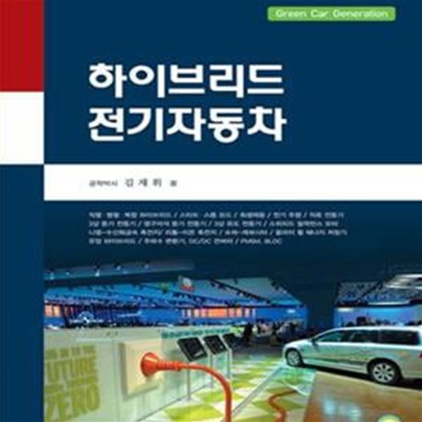 하이브리드 전기자동차 (Green Car Generation)