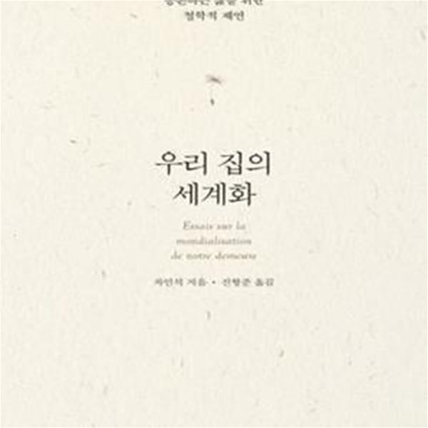 우리 집의 세계화 (글로벌 시대, 공존하는 삶을 위한 철학적 제언)