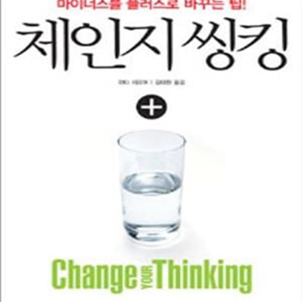 체인지 씽킹 (마이너스를 플러스로 바꾸는 팁!,Change your Thinking)