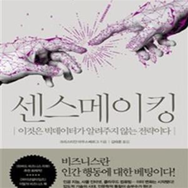 센스메이킹 (이것은 빅데이터가 알려주지 않는 전략이다)