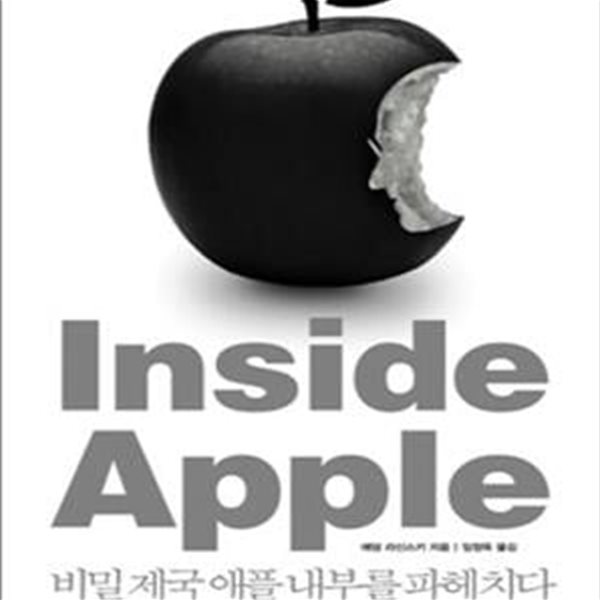 인사이드 애플 Inside Apple (비밀 제국 애플 내부를 파헤치다)