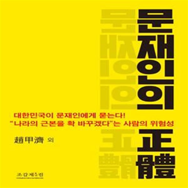 문재인의 정체 (나라의 근본을 확 바꾸겠다는 사람의 위험성)