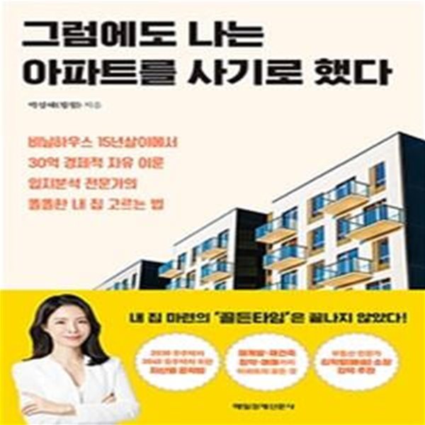 그럼에도 나는 아파트를 사기로 했다 (비닐하우스 15년살이에서 30억 경제적 자유 이룬 입지분석 전문가의 똘똘한 내 집 고르는 법)