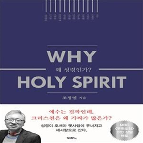 왜 성령인가? (Why Holy Spirit)