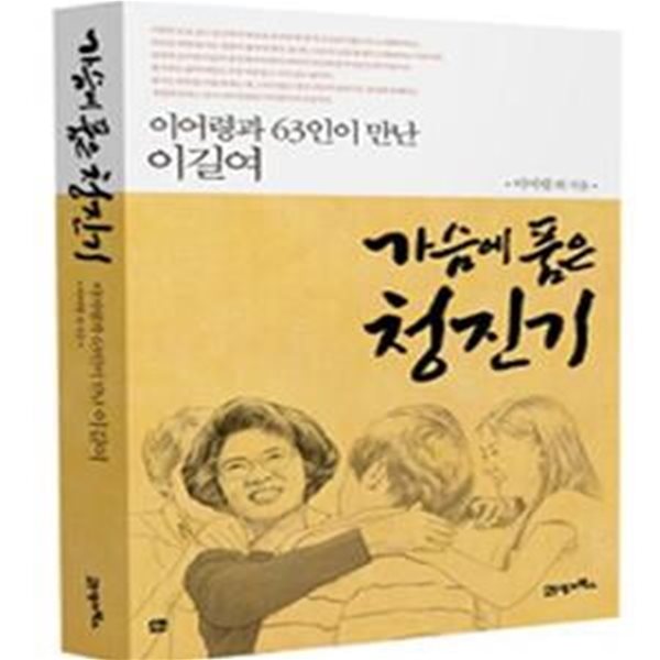 가슴에 품은 청진기 (이어령과 63인이 만난 이길여)