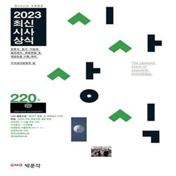 2023 최신시사상식 220집 (언론사&#183;공사&#183;기업체 일반상식, 취업면접 및 대입논술 시험 대비)