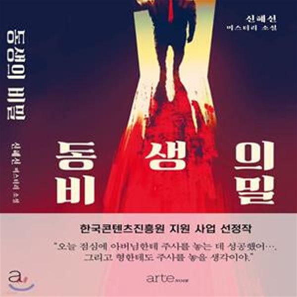 동생의 비밀 (신혜선 미스터리 소설)