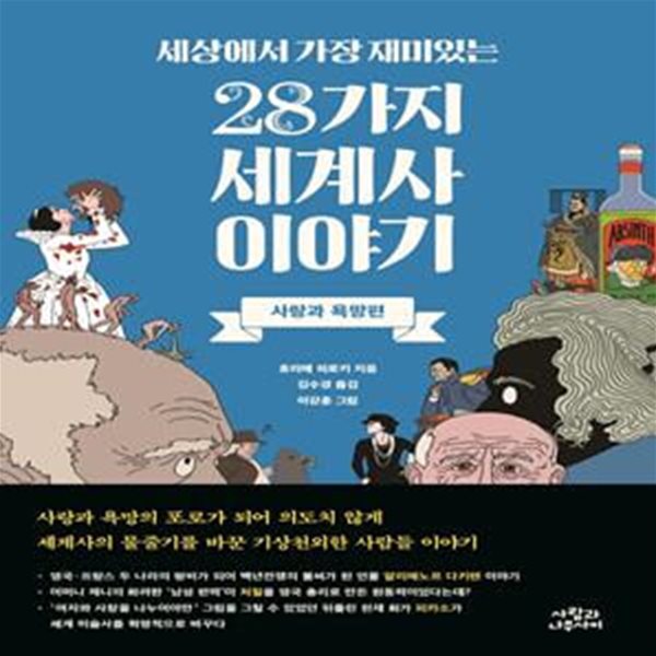 세상에서 가장 재미있는 28가지 세계사 이야기 (사랑과 욕망편)