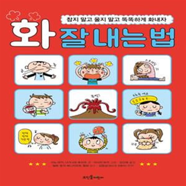 화 잘 내는 법 (참지 말고 울지 말고 똑똑하게 화내자,イラスト版 子どものアンガ-マネジメント)