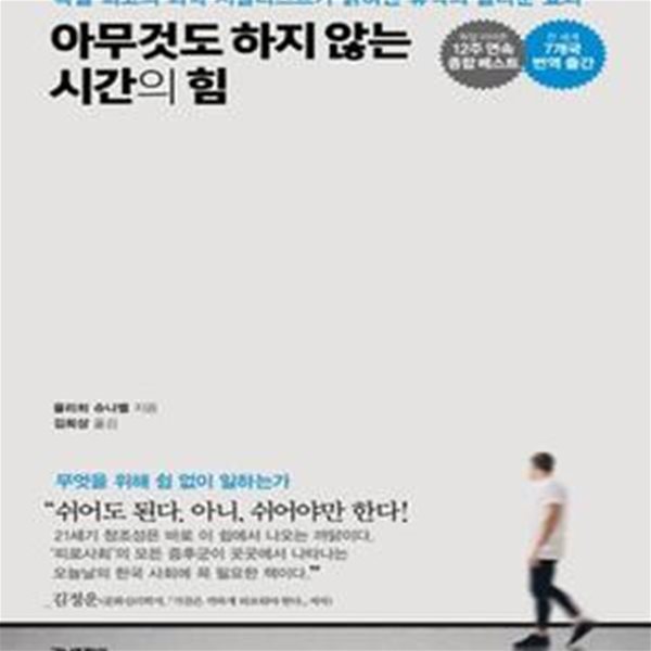 아무것도 하지 않는 시간의 힘 (독일 최고의 과학 저널리스트가 밝혀낸 휴식의 놀라운 효과)