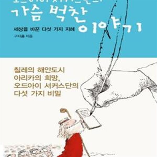 오드아이 서커스단의 가슴 벅찬 이야기 (세상을 바꾼 다섯 가지 지혜)