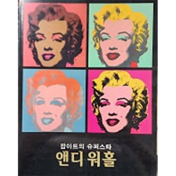 ANDY WARHOL 앤디 워홀 (팝아트의 슈퍼스타)