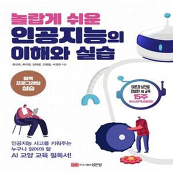 인공지능의 이해와 실습 (인공지능 사고를 키워주는 누구나 읽어야 할 AI 교양 교육 필독서)