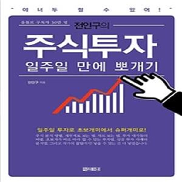 전인구의 주식투자 일주일 만에 뽀개기 (주린이를 위한 쉽고 재미있는 주식책)