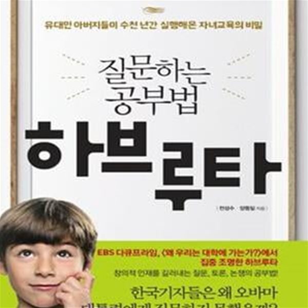 하브루타 (유대인 아버지들이 수천 년간 실행해온 자녀교육의 비밀, 질문하는 공부법)