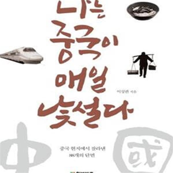 나는 중국이 매일 낯설다 (중국 현지에서 잘라낸 88개의 단면)