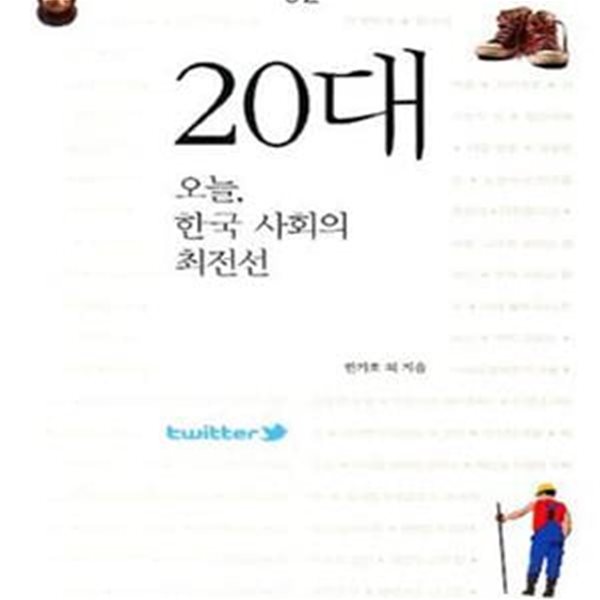 20대 (오늘, 한국 사회의 최전선)