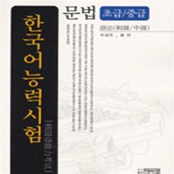 한국어능력시험 문법 (초급,중급)