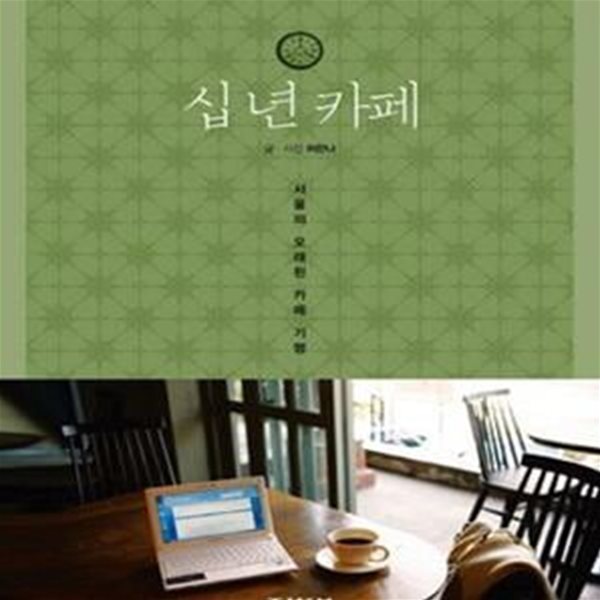 십 년 카페 (서울의 오래된 카페 기행)