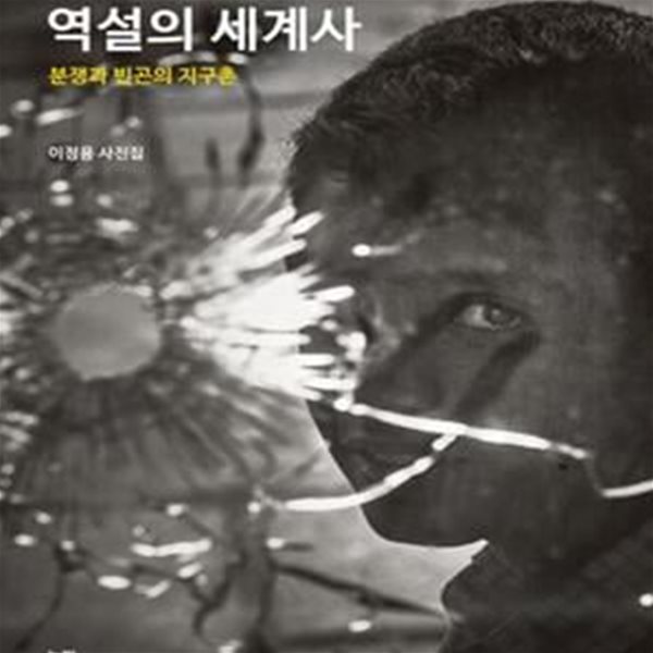 역설의 세계사 (분쟁과 빈곤의 지구촌,이정용 사진집,오늘의 다큐 3)