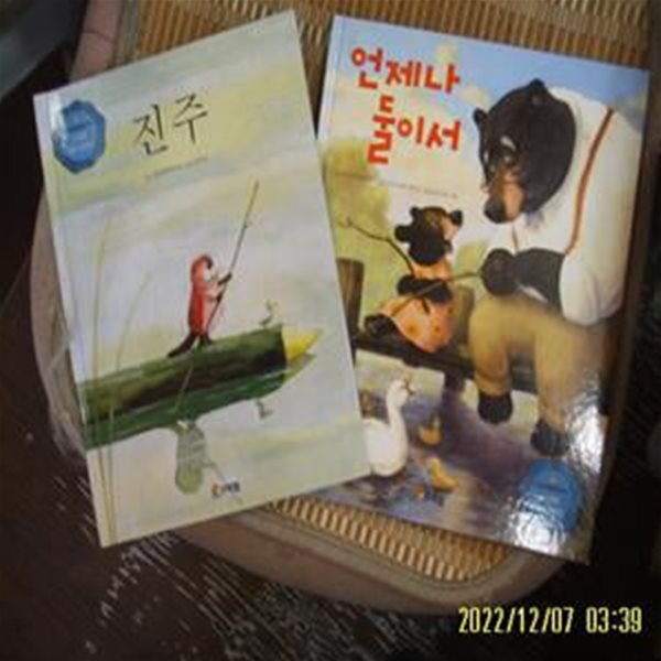 프뢰벨 2권/ 헬메 하이네. 크리스티 뎀프시 글 / 프뢰벨 테마 동화 - 진주. 언제나 둘이서 -꼭 상세란참조