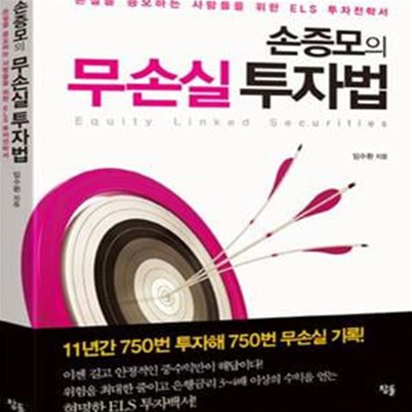 손증모의 무손실 투자법 (손실을 증오하는 사람들을 위한 ELS 투자전략서)