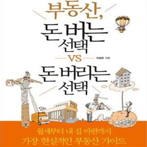 부동산, 돈 버는 선택 vs 돈 버리는 선택 (월세부터 내 집 마련까지 가장 현실적인 부동산 가이드)