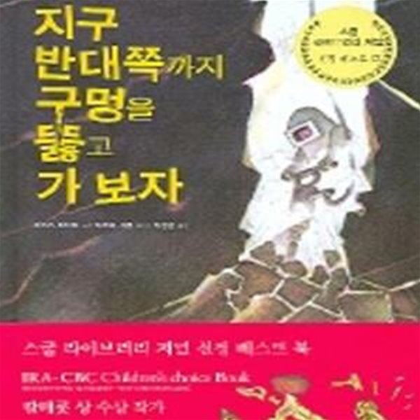 지구 반대쪽까지 구멍을 뚫고 가보자 (서돌 과학 그림책 3)