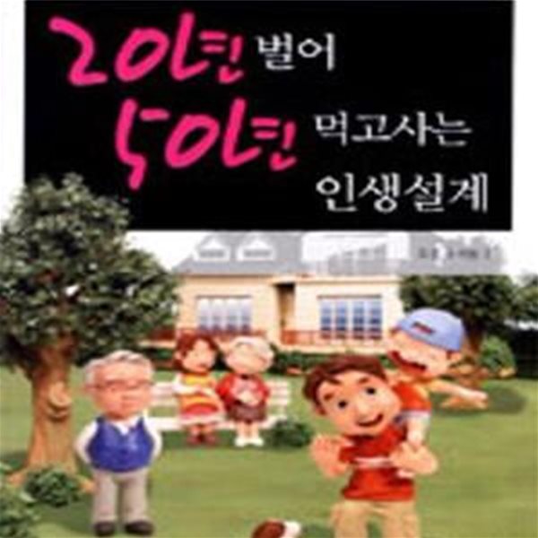 20년 벌어 50년 먹고사는 인생설계