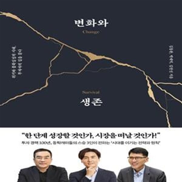 변화와 생존 (위기와 불확실성의 시대, 투자자의 길을 묻다)