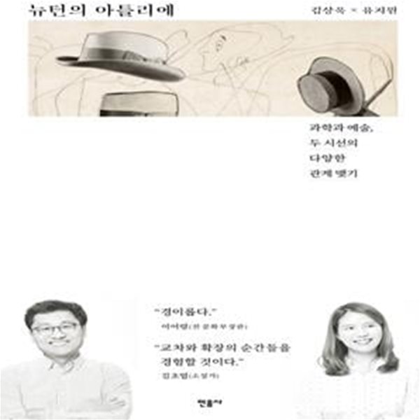 뉴턴의 아틀리에 (과학과 예술, 두 시선의 다양한 관계 맺기)