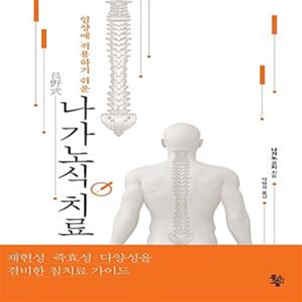 나가노식 치료 (임상에 적용하기 쉬운)